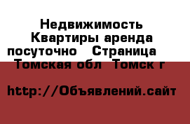 Недвижимость Квартиры аренда посуточно - Страница 2 . Томская обл.,Томск г.